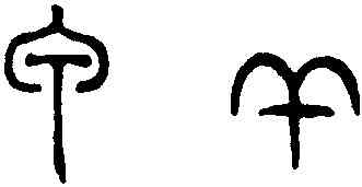 甲,趙孟頫,書法字典